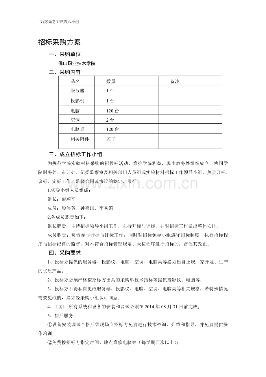 采购招标方案和文件.doc_第1页