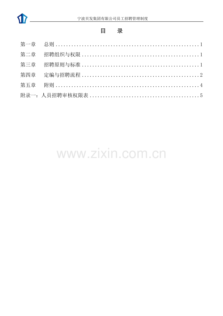 宁波贝发集团有限公司员工招聘管理制度.doc_第2页