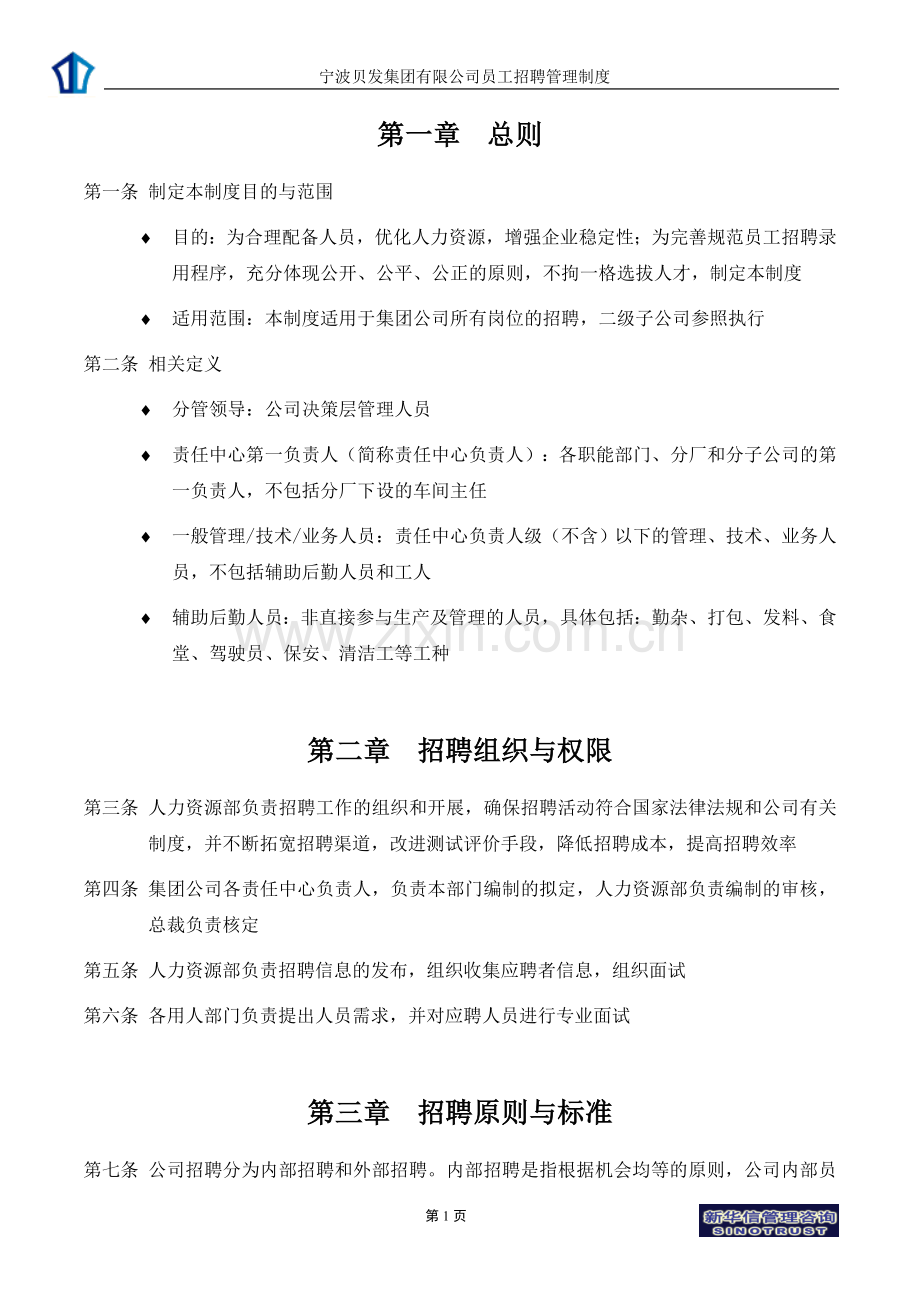 宁波贝发集团有限公司员工招聘管理制度.doc_第3页