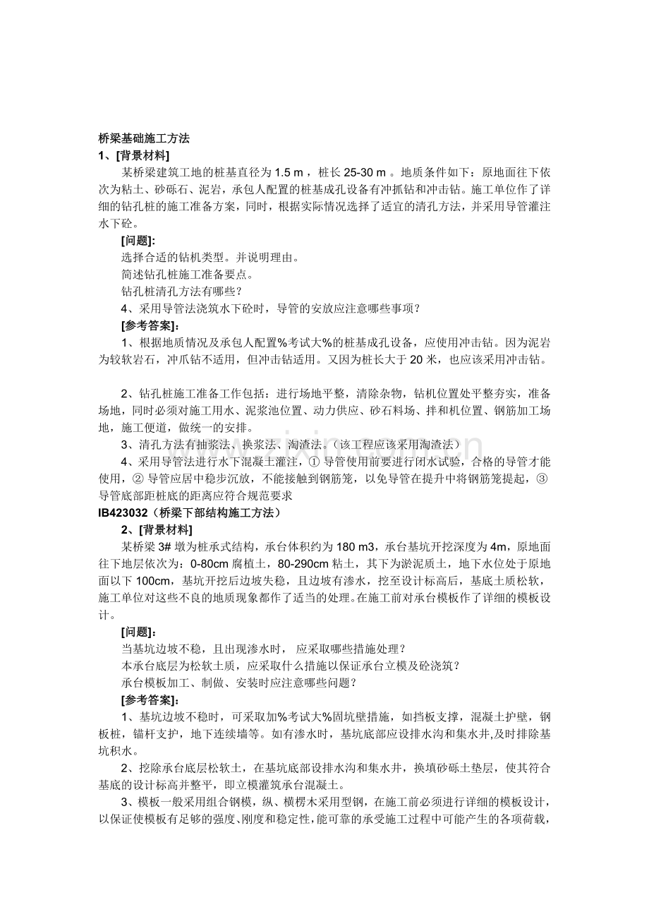 桥梁基础施工方法.doc_第1页