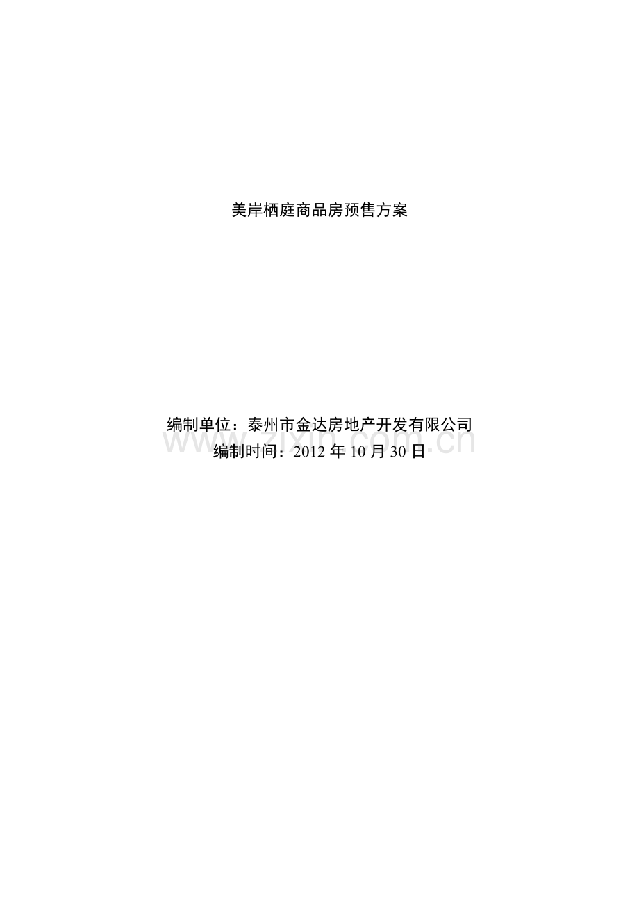 高港区商品房预售方案.doc_第1页