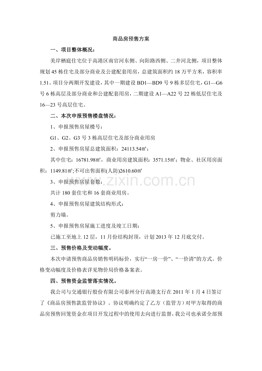 高港区商品房预售方案.doc_第2页