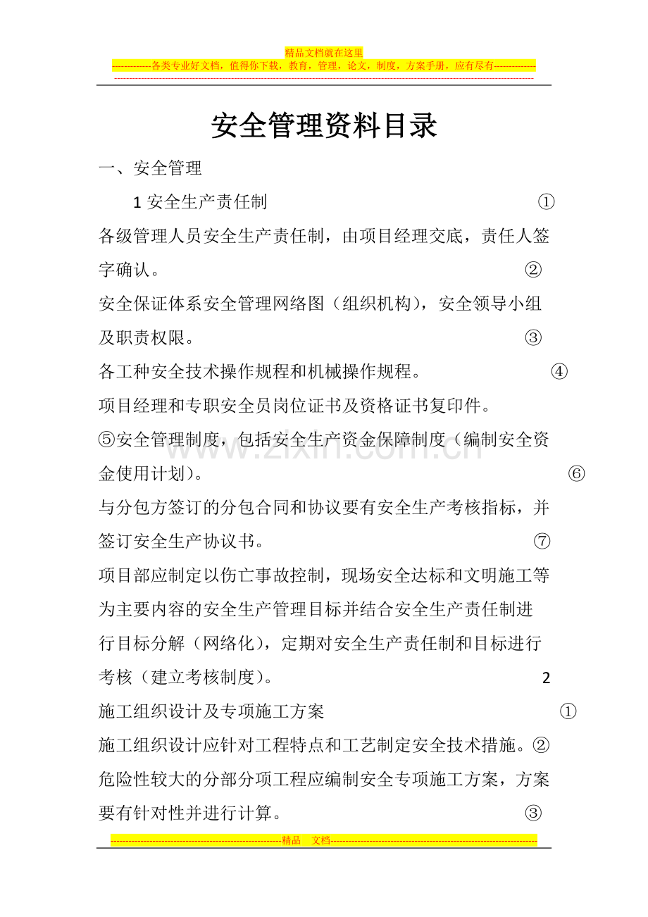 安全管理资料目录.doc_第1页