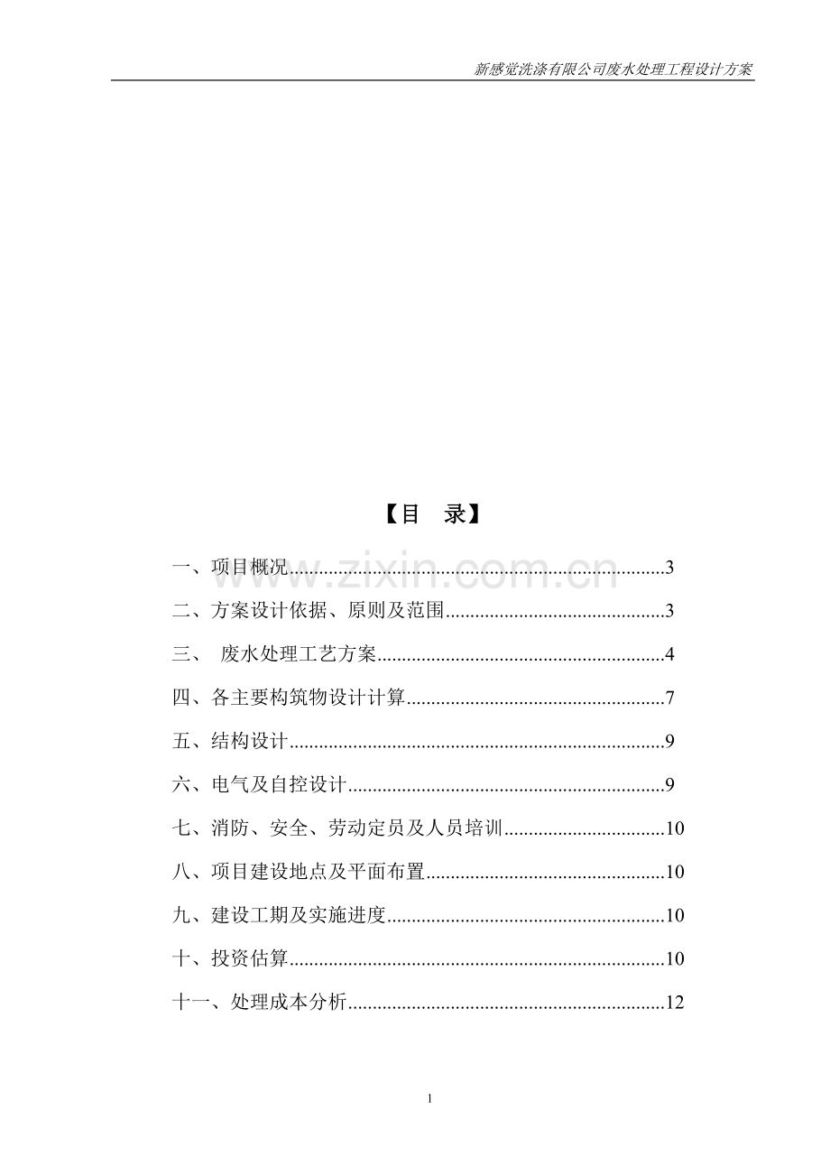 新感觉洗涤有限公司(污水处理方案).doc_第1页