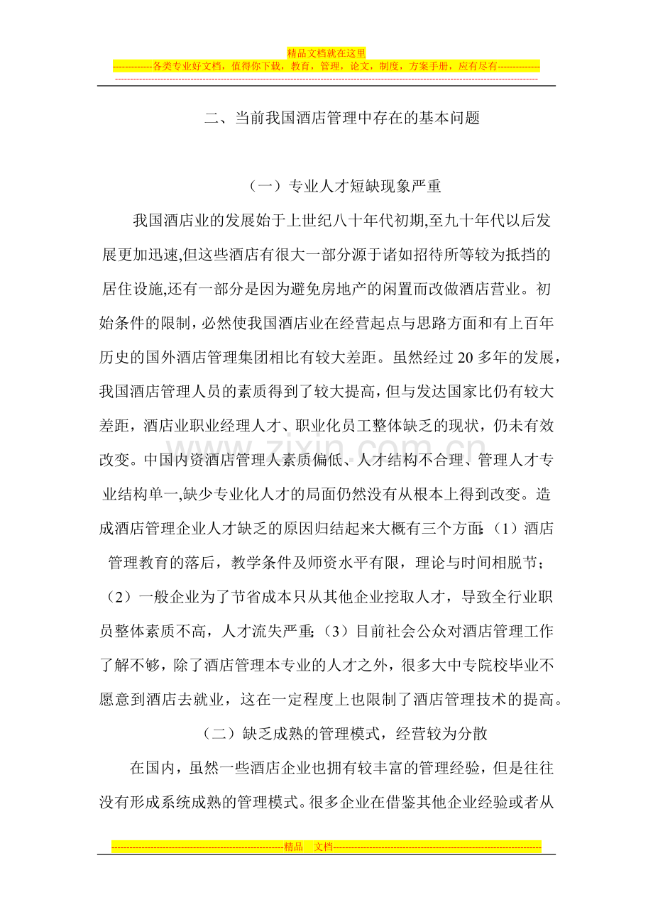 当前我国酒店管理中存在的问题及对策探析.docx_第2页