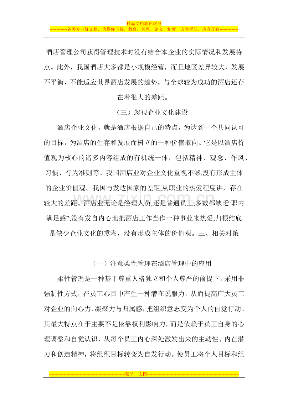 当前我国酒店管理中存在的问题及对策探析.docx_第3页