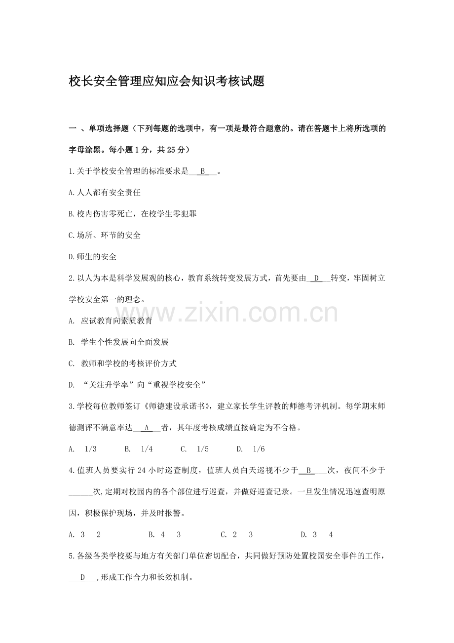 校长安全管理应知应会知识考核试题..doc_第1页