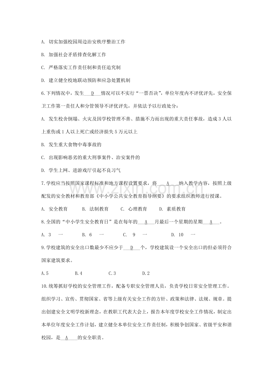 校长安全管理应知应会知识考核试题..doc_第2页