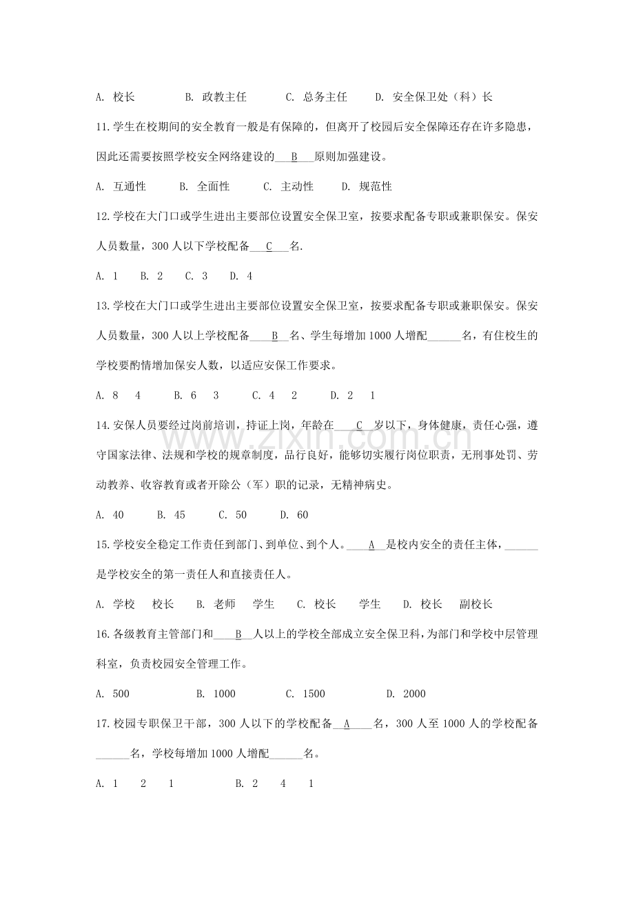 校长安全管理应知应会知识考核试题..doc_第3页