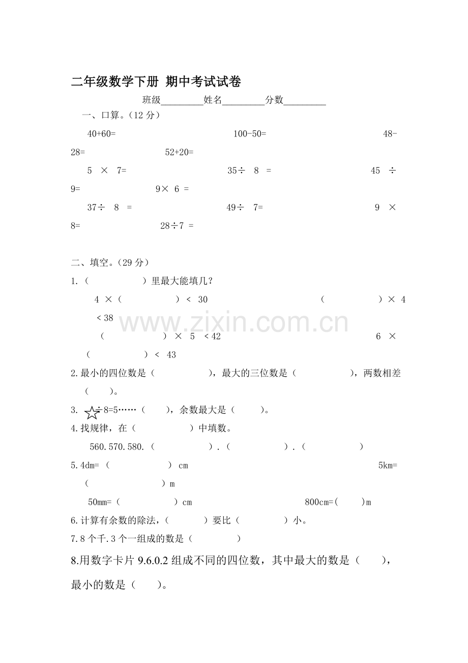 二年级数学下册期中检测试卷14.doc_第1页