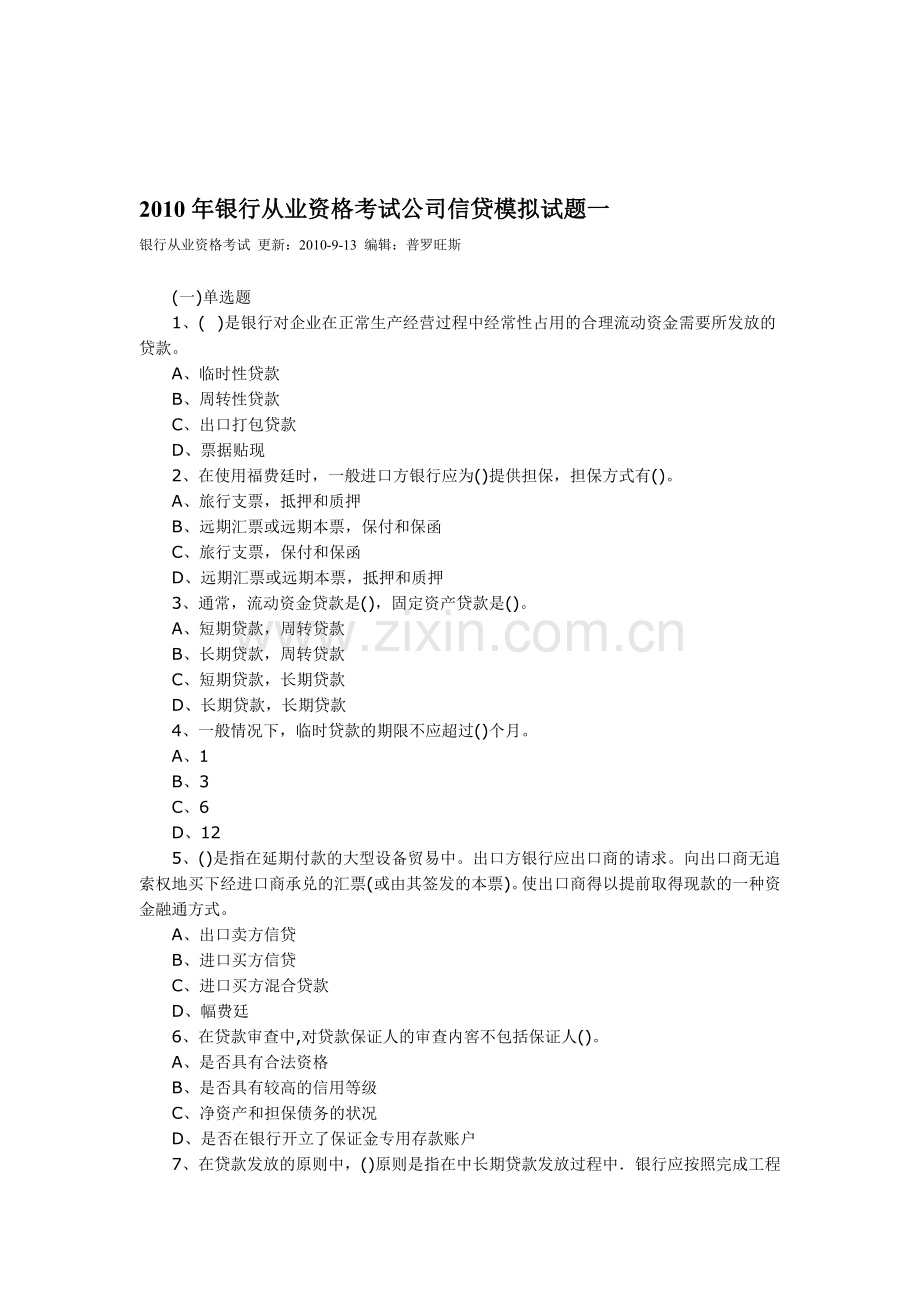 2011年银行从业资格考试公司信贷模拟试题一.doc_第1页