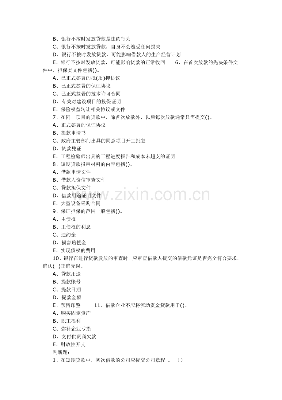 2011年银行从业资格考试公司信贷模拟试题一.doc_第3页