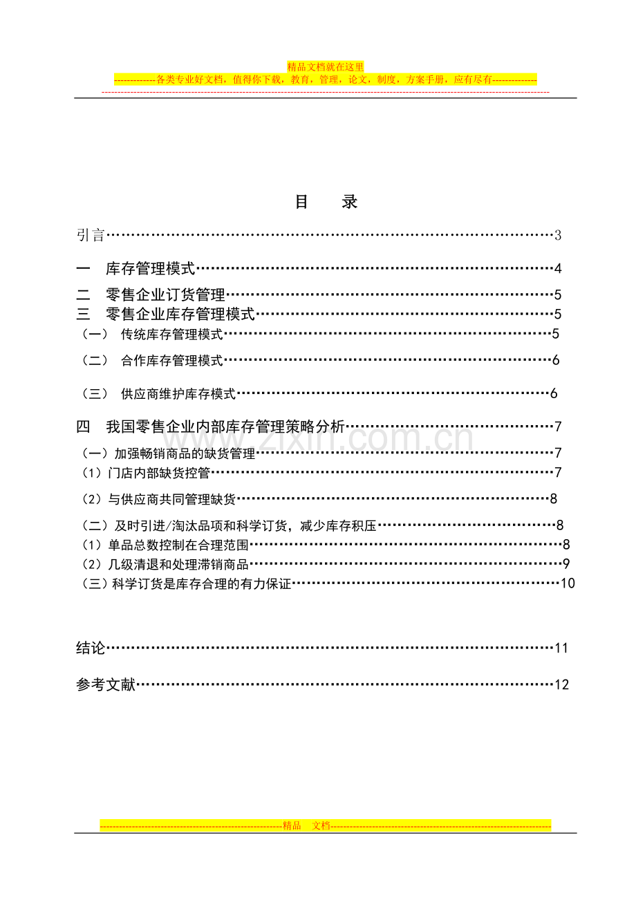 零售企业的库存管理--毕业论文.doc_第2页