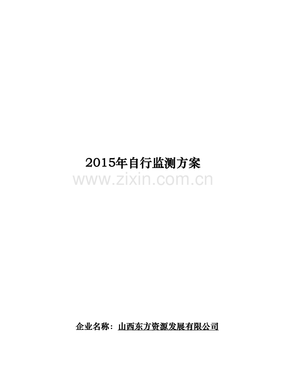 2015年自行监测方案.doc_第2页