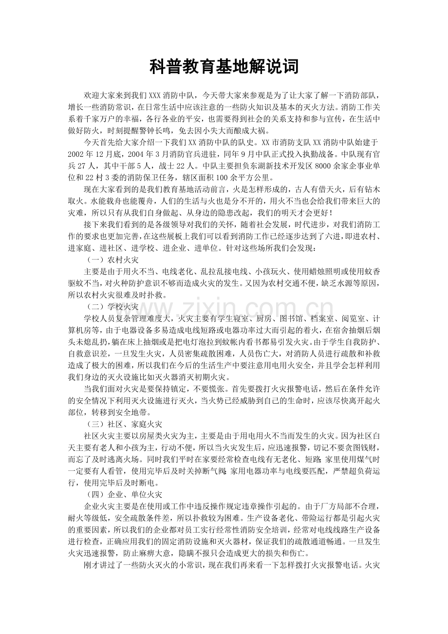 消防科普教育基地解说词.doc_第1页