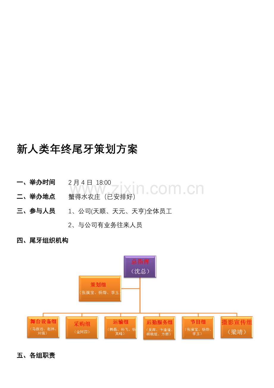 天信集团年终尾牙聚餐策划方案初稿.doc_第1页