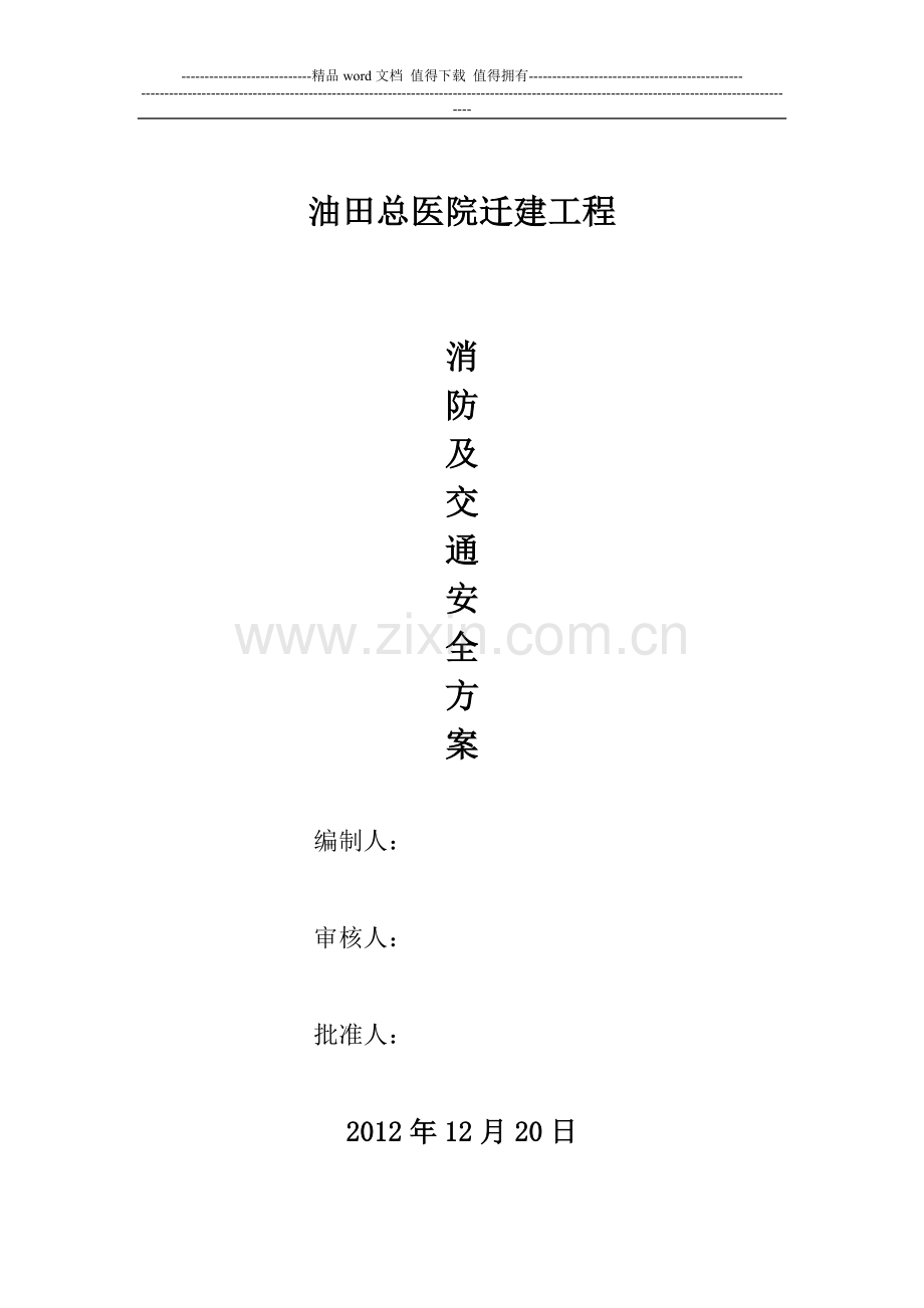 消防、交通安全专项方案.doc_第1页