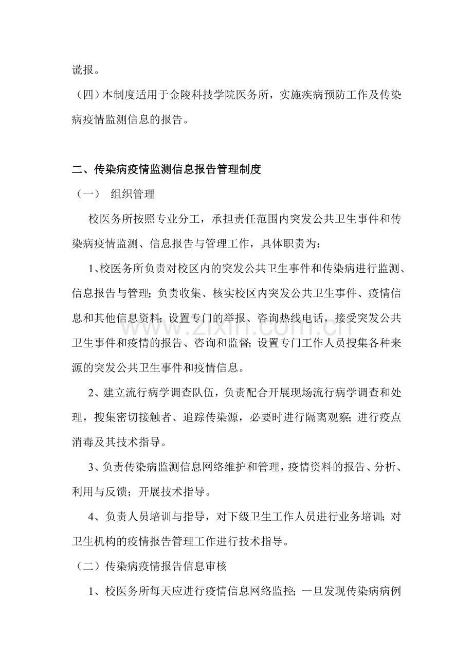 金陵科技学院疾病预防及传染病管理制度.doc_第2页