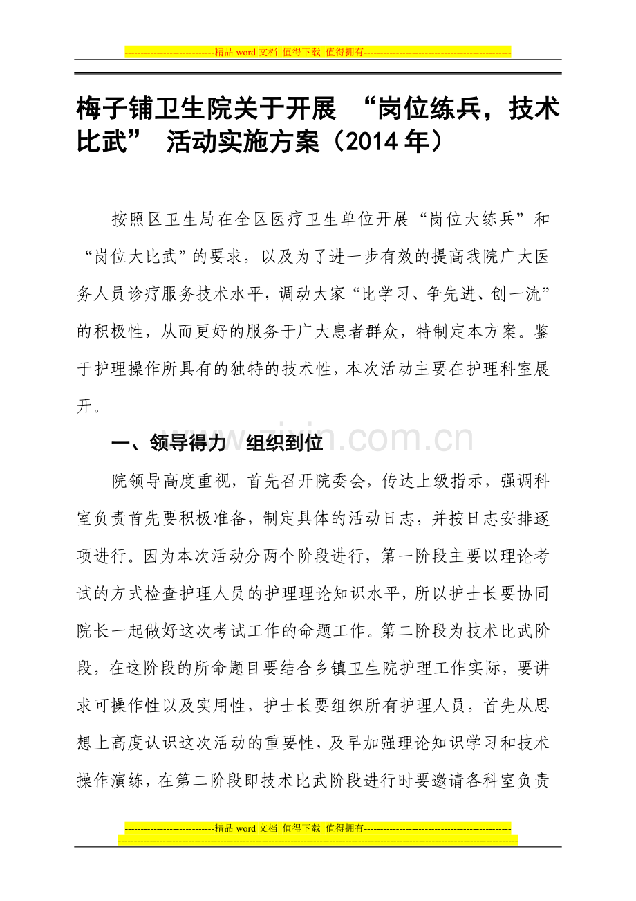 卫生院岗位练兵技术比武实施方案.doc_第1页