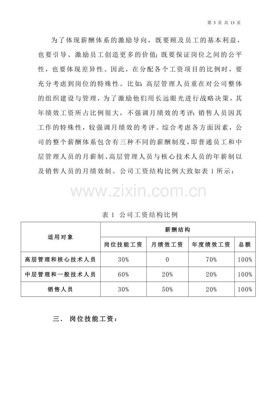 海盛公司宽带薪酬体系分析.doc_第3页