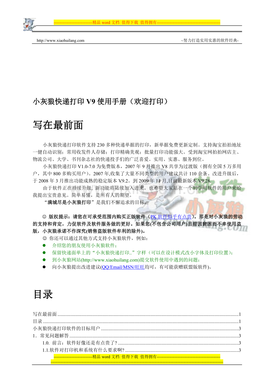 小灰狼快递单打印软件手册93.doc_第1页