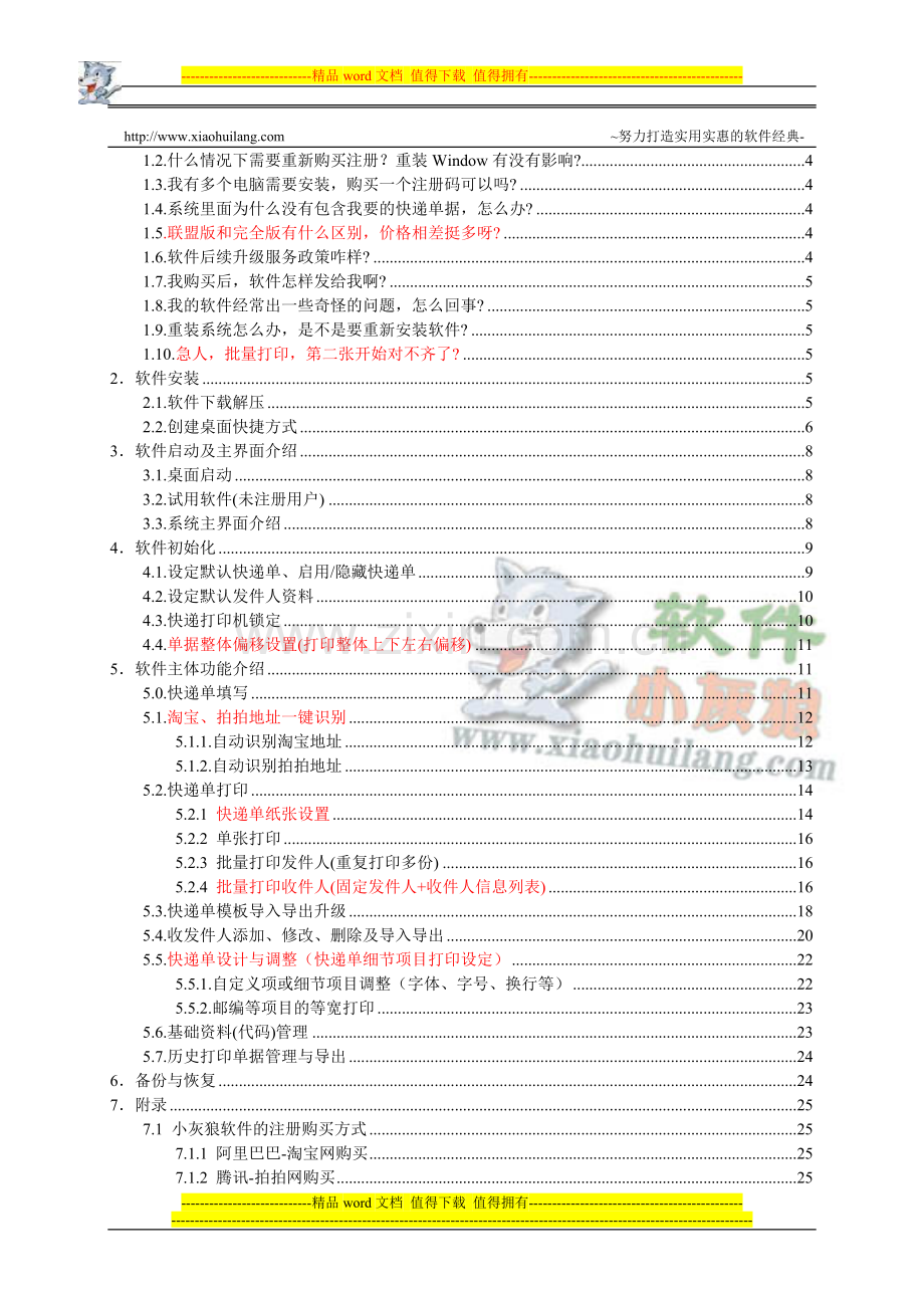 小灰狼快递单打印软件手册93.doc_第2页