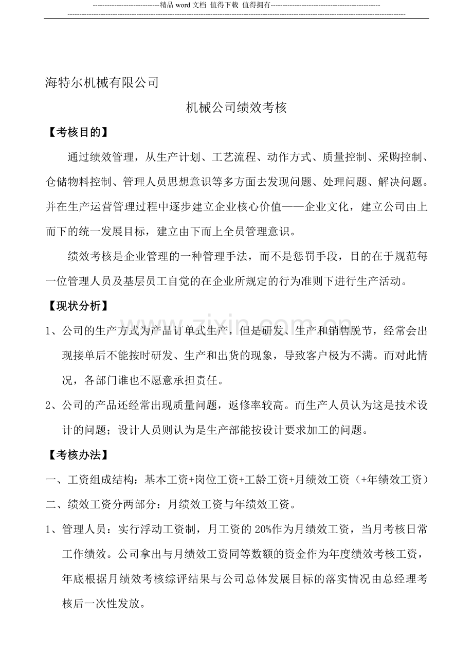 海特尔机械公司绩效考核..doc_第1页