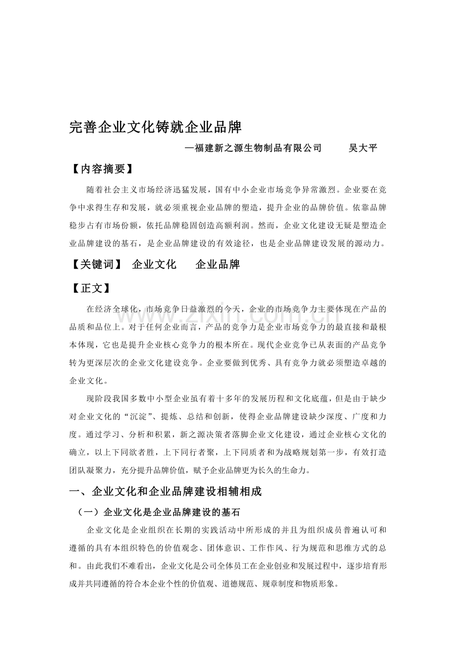 完善企业文化铸就企业品牌论文.doc_第1页