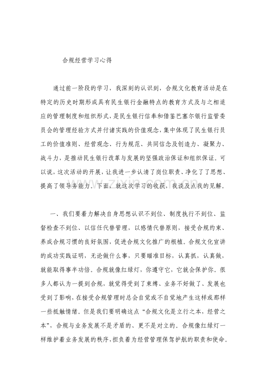 合规经营学习心得.doc_第1页