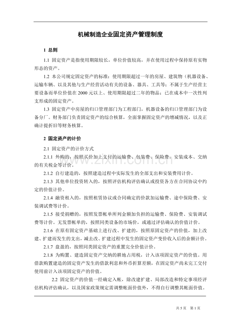 机械制造企业固定资产管理制度.doc_第1页