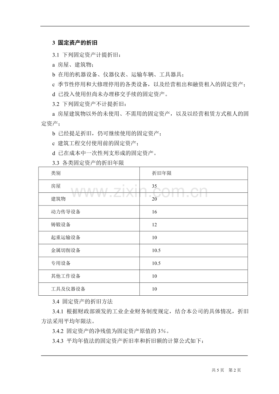 机械制造企业固定资产管理制度.doc_第2页