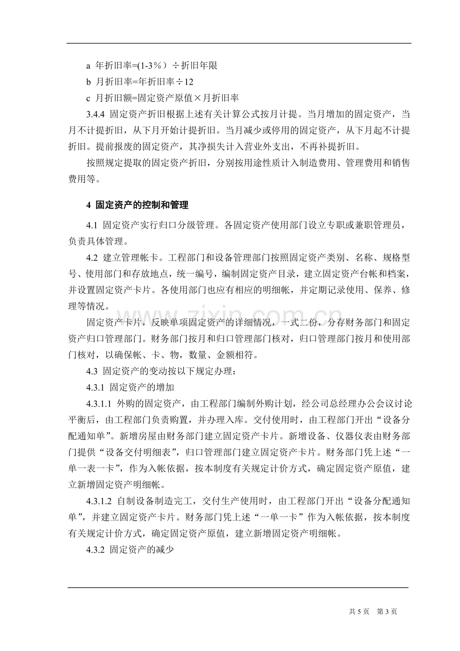 机械制造企业固定资产管理制度.doc_第3页