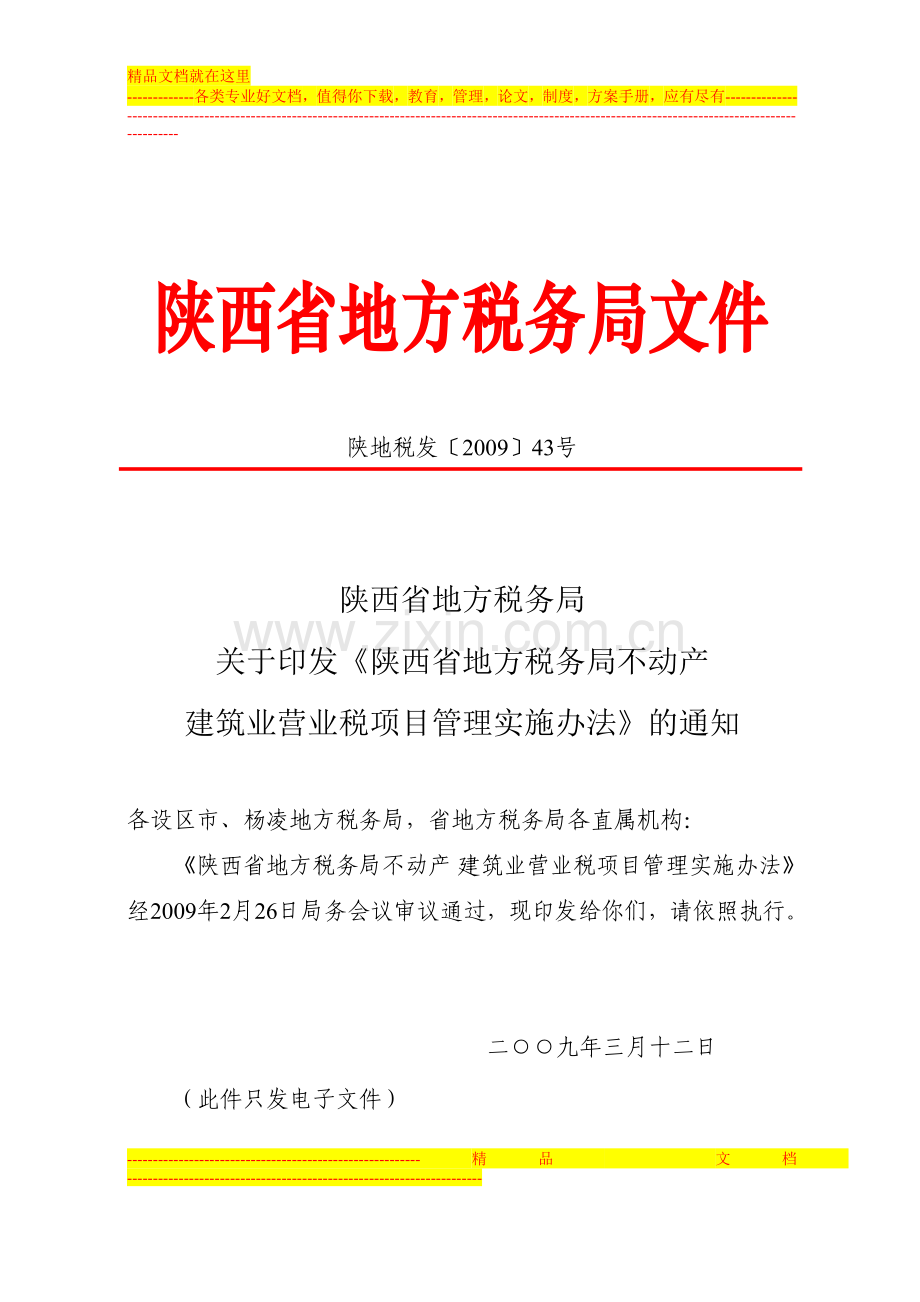 陕西省地方税务局不动产建筑业营业税项目管理实施办法.doc_第1页