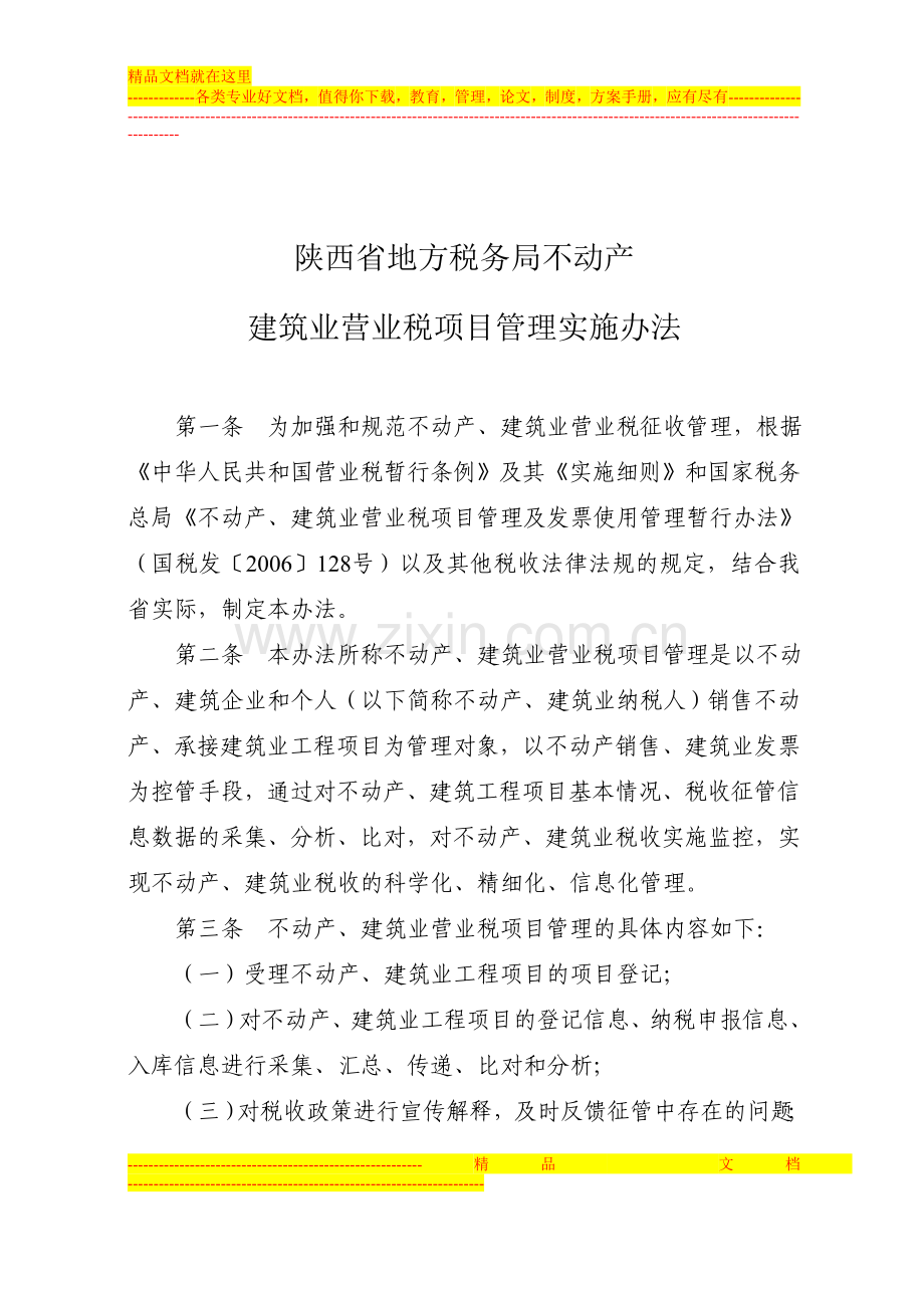 陕西省地方税务局不动产建筑业营业税项目管理实施办法.doc_第2页