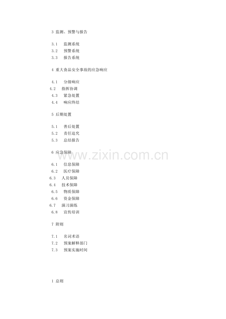 黑龙江省重大食品安全事故应急预案.doc_第2页