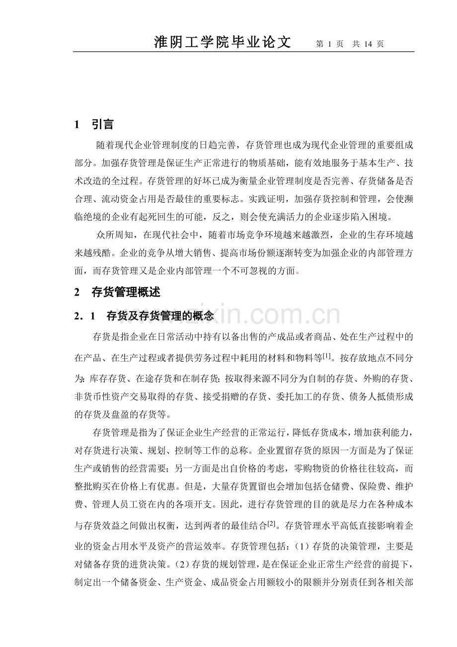 企业存货管理中的问题与对策正文、结论、参考文献.doc_第1页