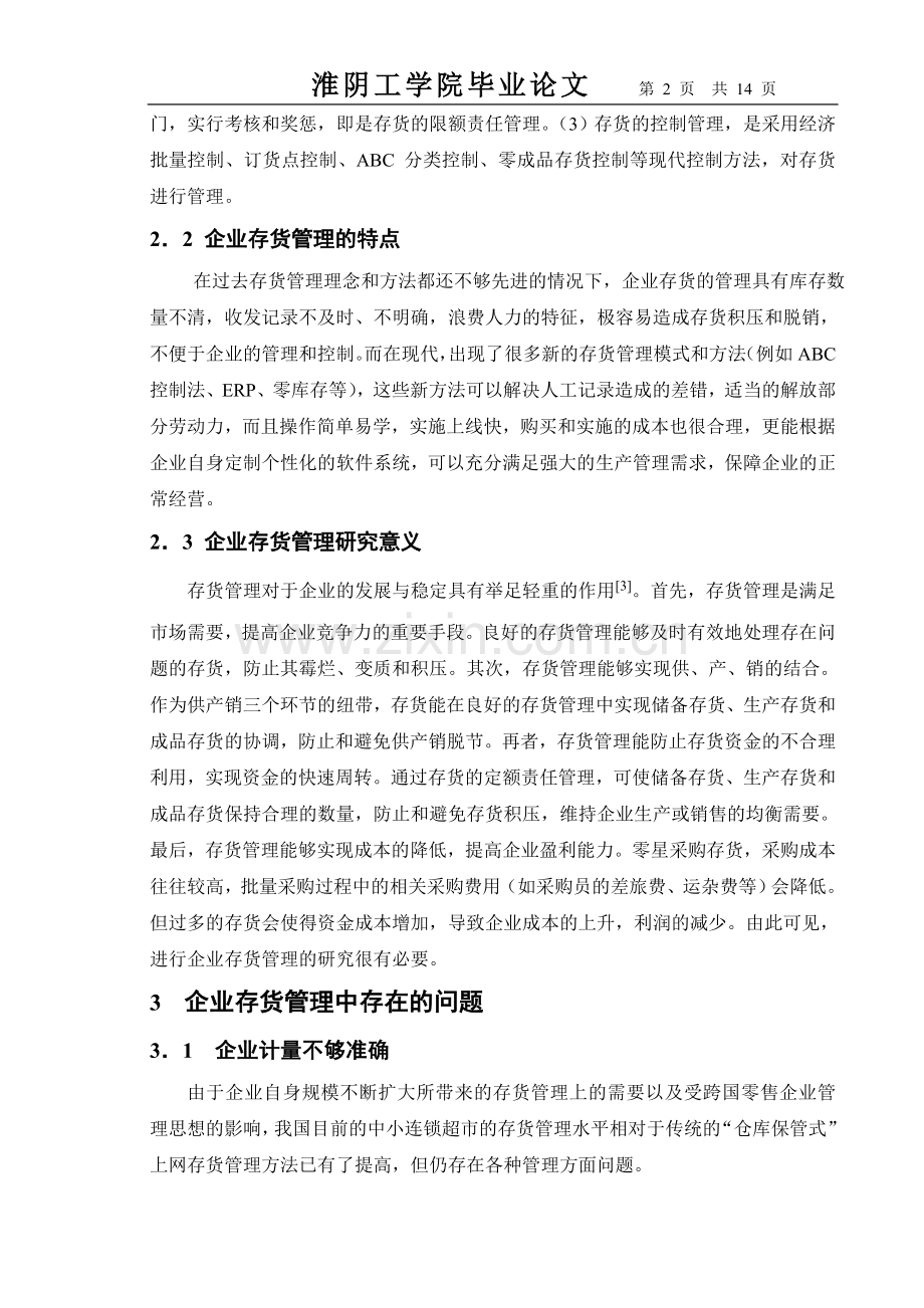 企业存货管理中的问题与对策正文、结论、参考文献.doc_第2页