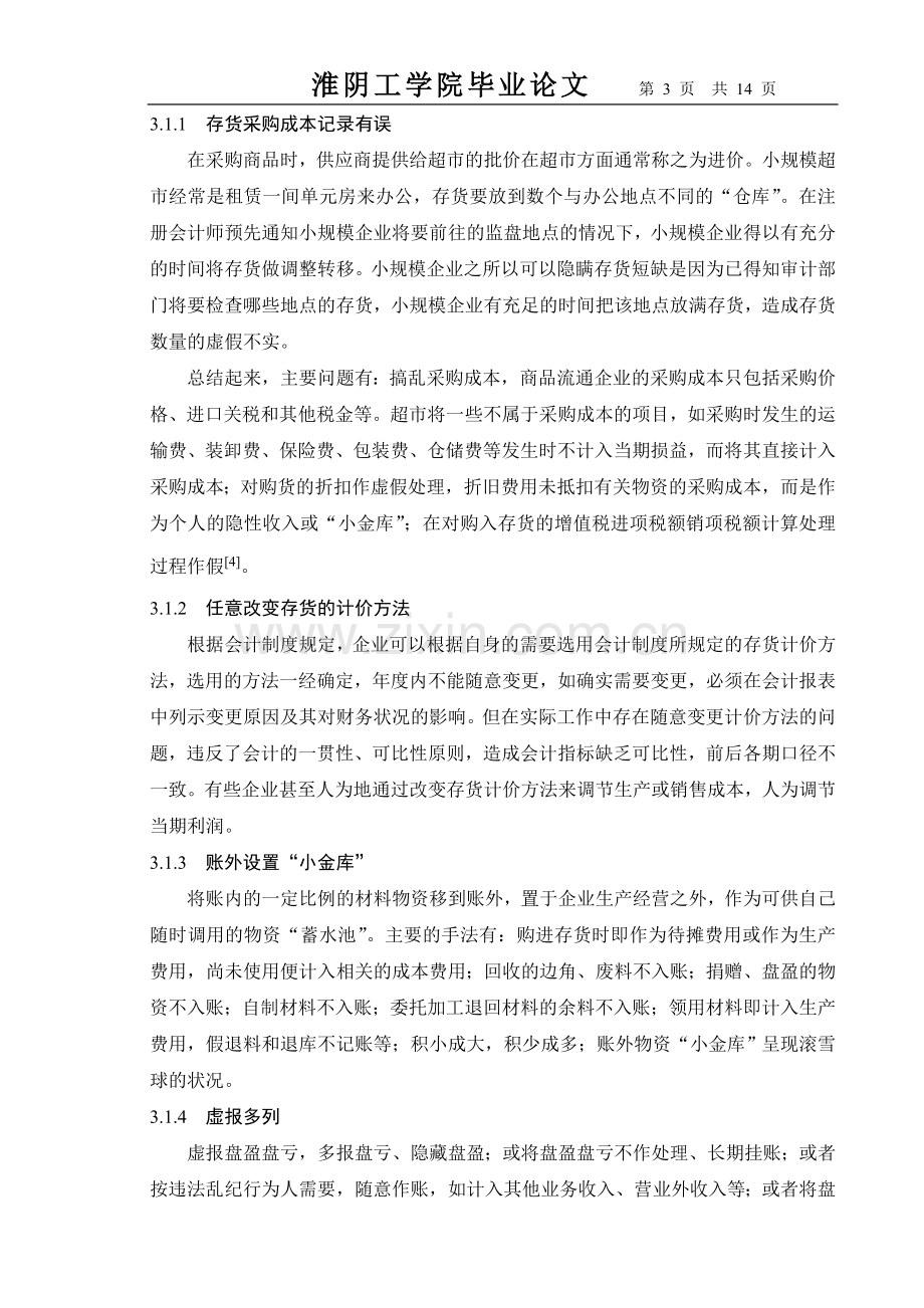 企业存货管理中的问题与对策正文、结论、参考文献.doc_第3页