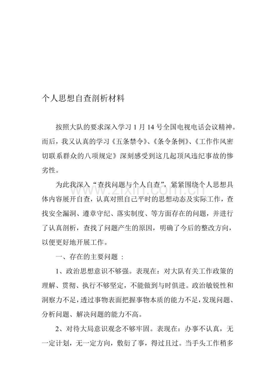 个人思想剖析材料.doc_第1页