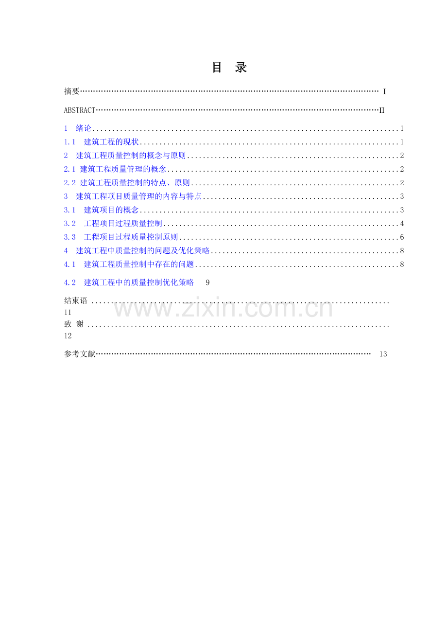 浅论建筑工程质量管理细则.doc_第2页