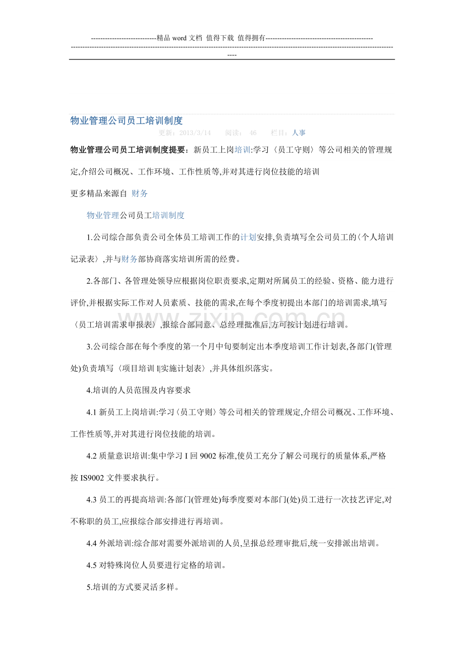 物业管理公司员工培训制度.doc_第1页