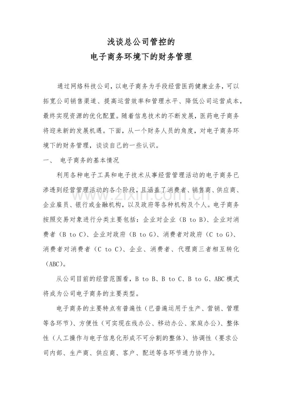 浅谈电子商务环境下的财务管理.doc_第1页