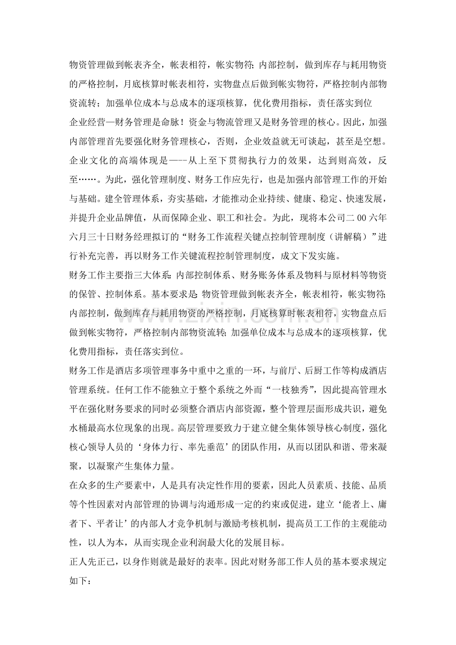 酒店财务工作关键流程控制管理制度.doc_第1页