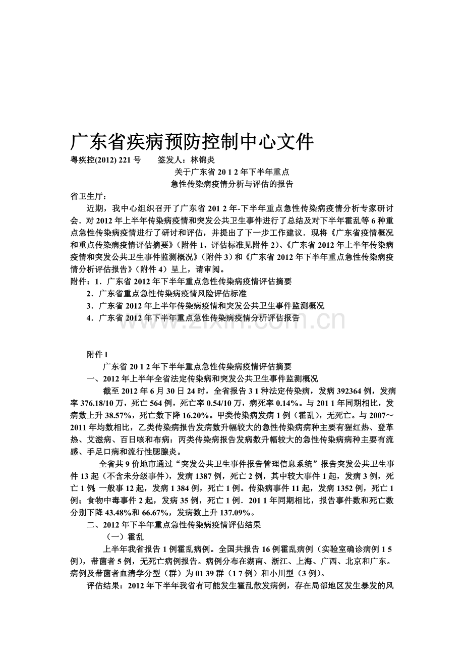 急性传染病疫情分析与评估的报告.doc_第1页