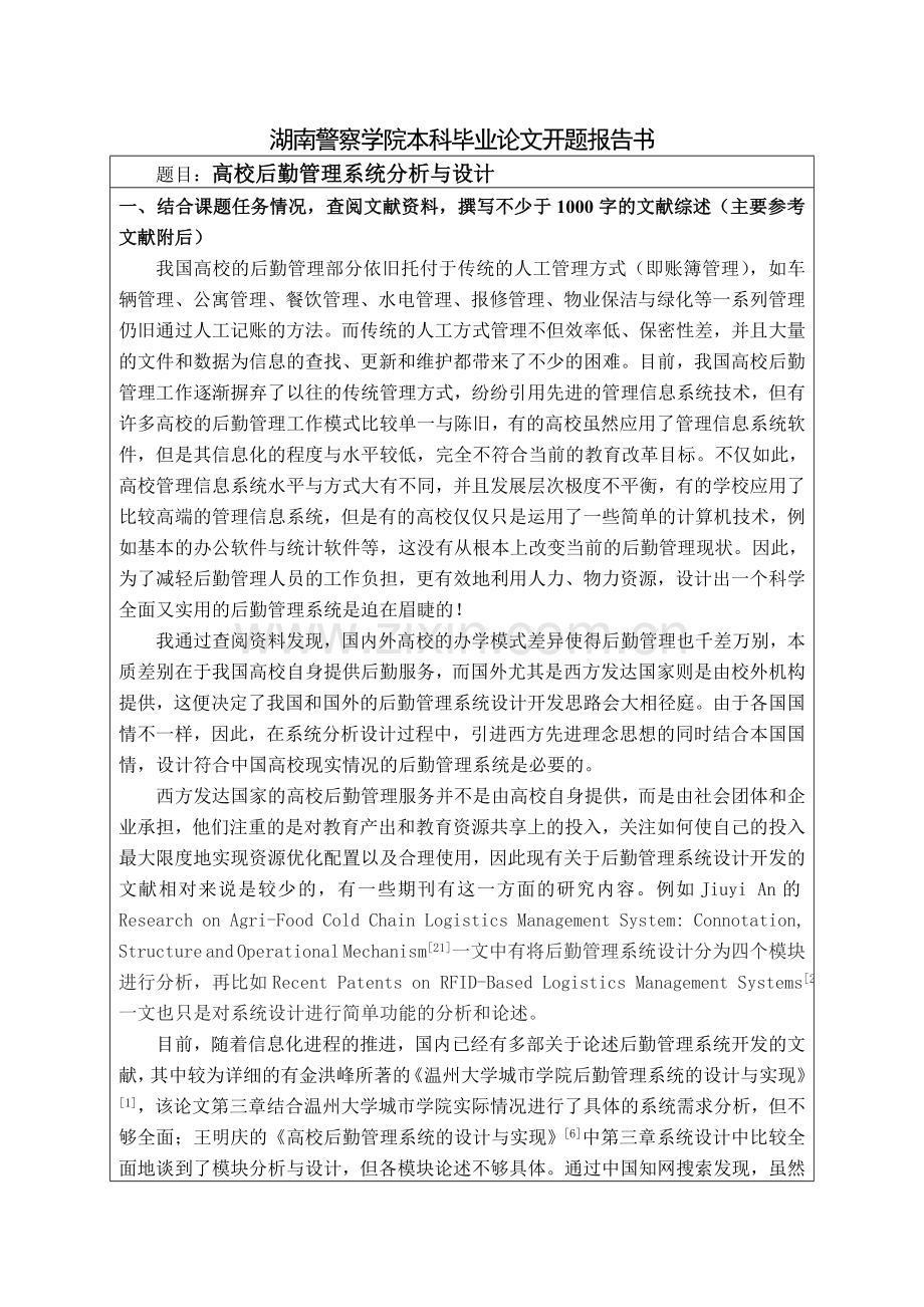 湖南警察学院诚信声明-开题报告.doc_第2页