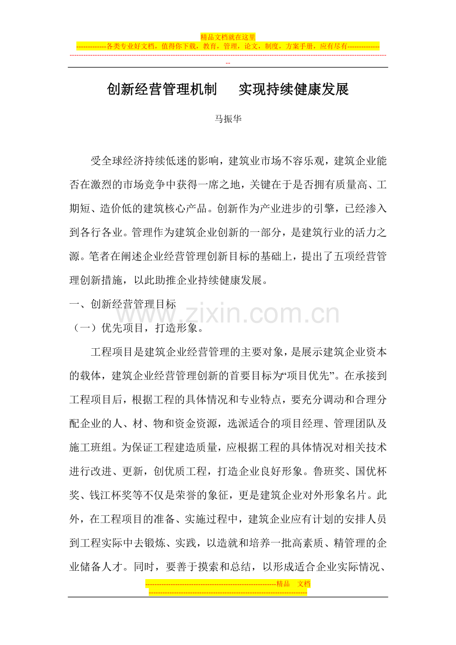 建筑企业经营管理论文企业管理创新论文.doc_第1页