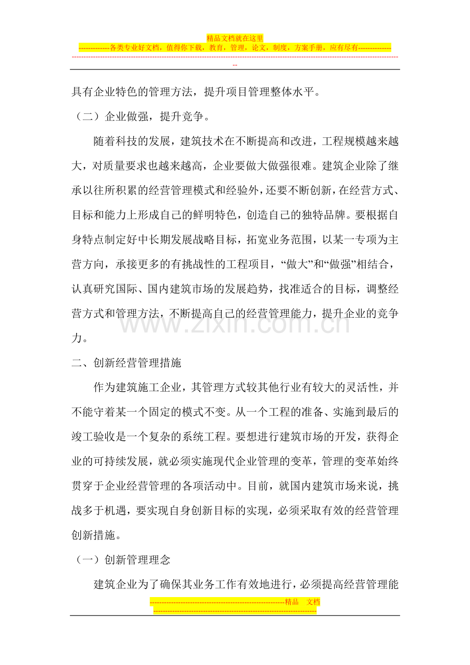 建筑企业经营管理论文企业管理创新论文.doc_第2页