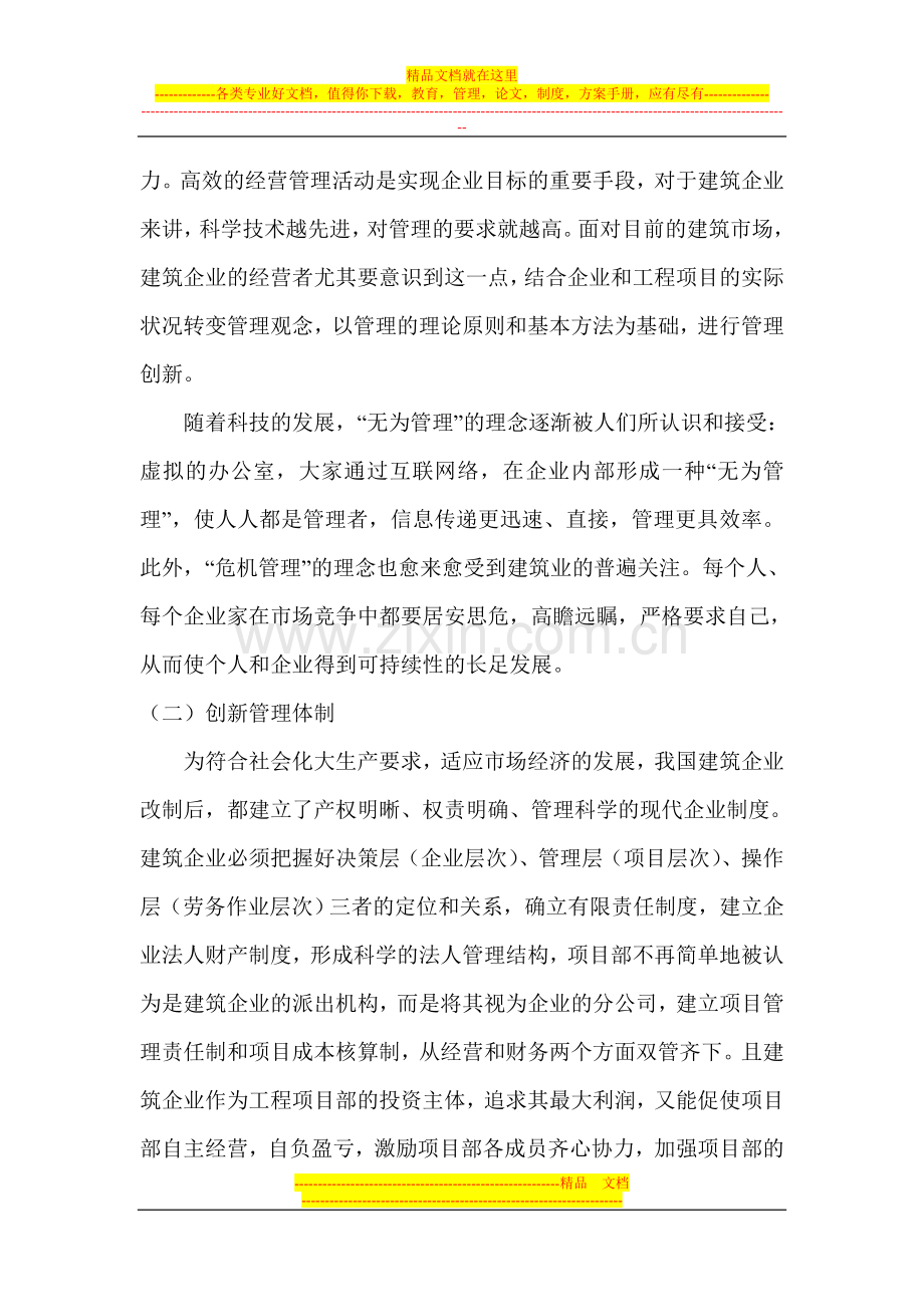 建筑企业经营管理论文企业管理创新论文.doc_第3页