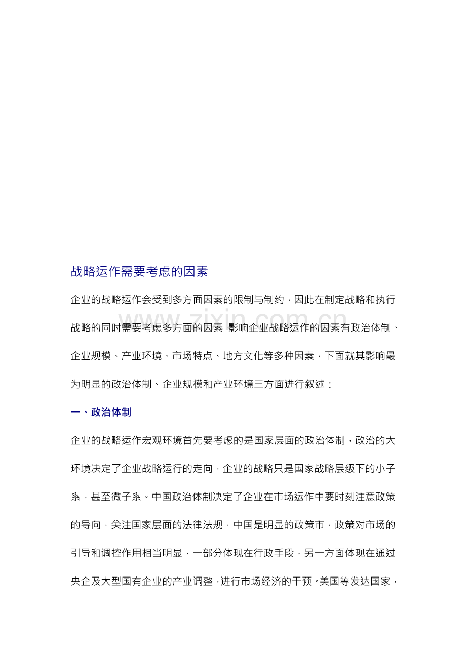 战略运作需要考虑的因素.doc_第1页