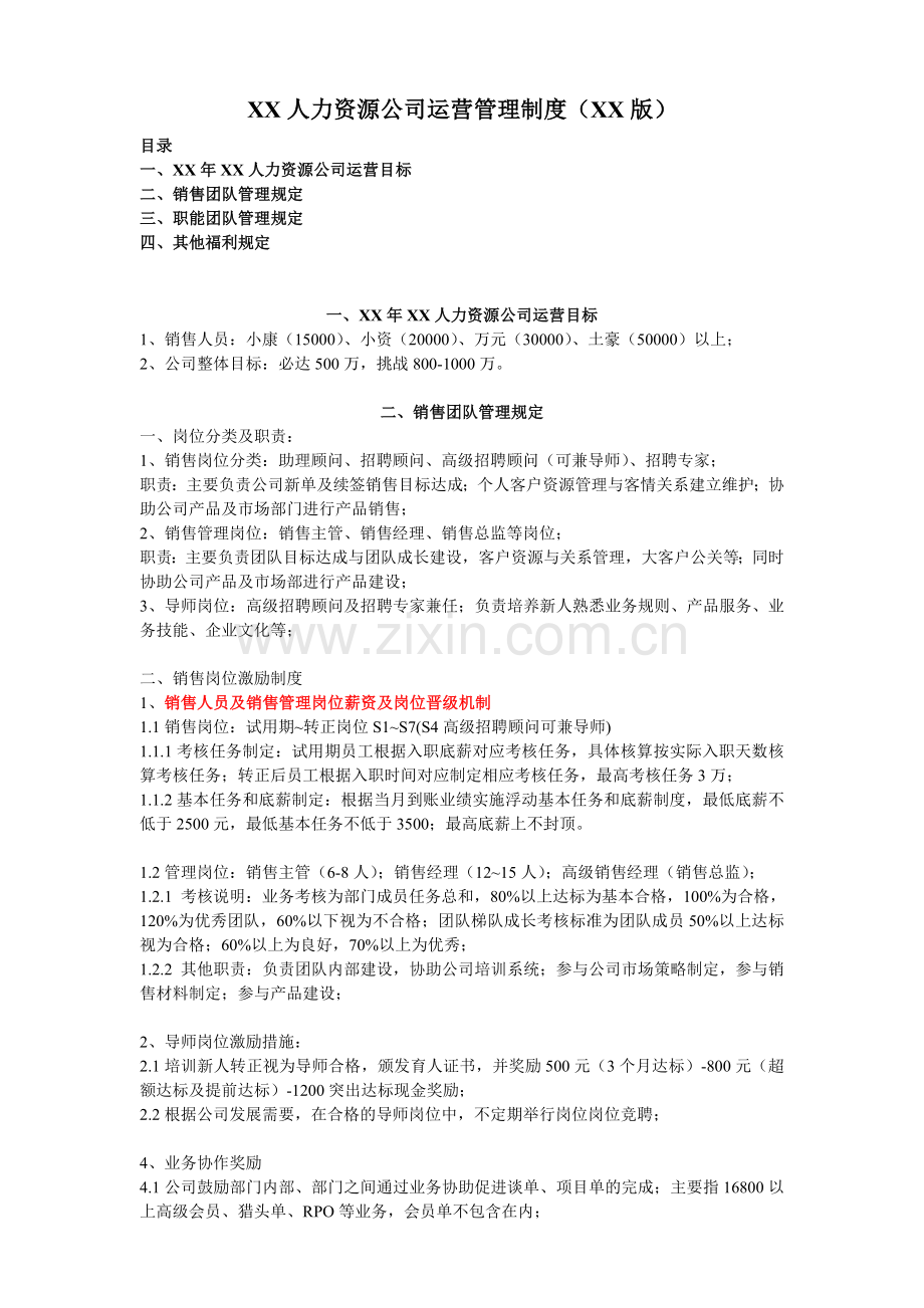 小型人力资源公司销售管理制度.doc_第1页